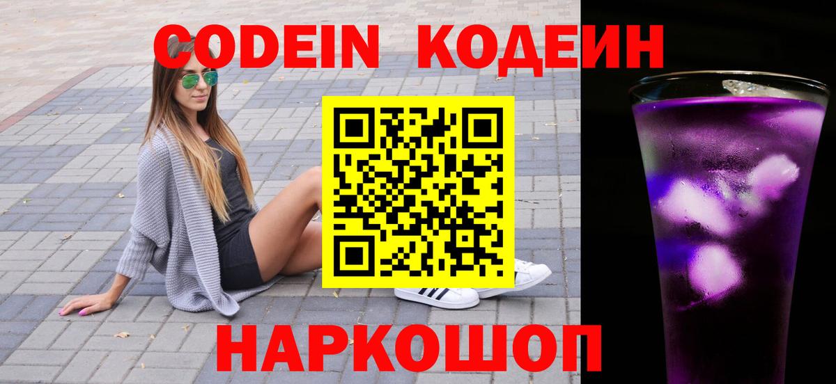 Codein напиток Lean (лин)  Вход с VPN  Аша 